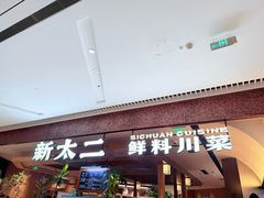 -新太二·鲜料川菜(晶耀前滩店)