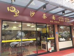 门面-四里沙茶面(七星西路分店)