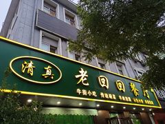 -老回回饺子馆(海洋馆店)