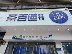 -茶百道(百脑汇店)