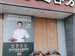 门面-五谷芳乳鸽王(海景店)