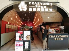 门面-CRAZYONES克芮旺斯西班牙餐厅(苏州中心店)