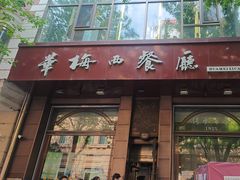 -华梅西餐厅(哈尔滨中央大街店)
