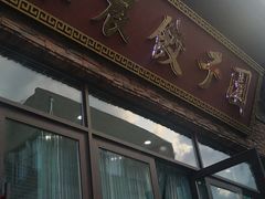 门面-东北农业大学饺子园