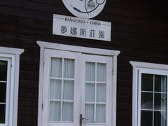 -梦娜斯庄园