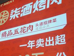 -柒酒烤肉(祁阳新天地店)