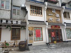 门面-一壶老酒压锅菜(昌玉胡同店)