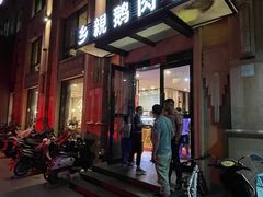 门面-乡亲鹅肉城(昆山店)