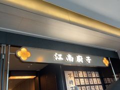 -江南厨子(万象天地店)