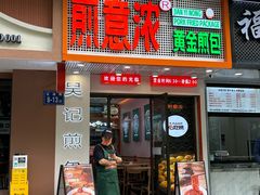 -煎意浓·吴记煎包(交通路店)