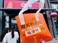 -梅潭村·糕饼铺·伴手礼(北新桥店)