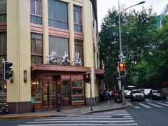 -老大昌(淮海中路店)