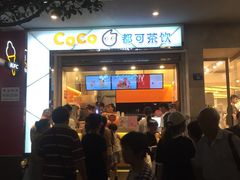 门面-CoCo都可(小吕宋店)