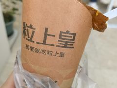 -粒上皇(天河南一路店)