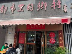-都市里的乡村(山西路店)