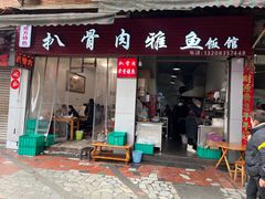 -扒骨肉雅鱼饭店(三雅文化传承店)