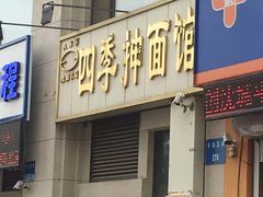 -四季抻面馆