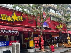 -冒椒火辣(奎星楼街店)