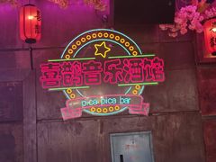 -喜鹊音乐酒馆(西街店)