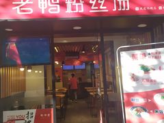 门面-鸭得堡老鸭汤·鸭血粉丝(凤凰西街店)