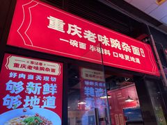 -车沾巷·重庆老味豌杂面