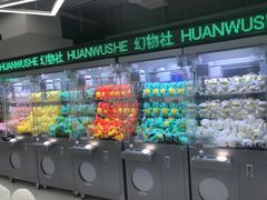 -幻物社(万象天地店)