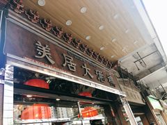 门面-美居大酒楼(美居广场店)