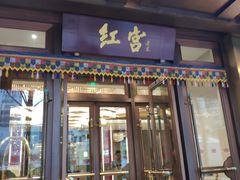 门面-西藏饭店·亚克·食光自助餐厅(文殊院店)