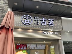 -古茗(番禺万达金街)