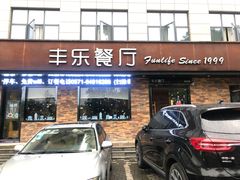 门面-丰乐餐厅·始于1999·本地老字号