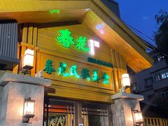 -春花民族美食(佳木斯总店)
