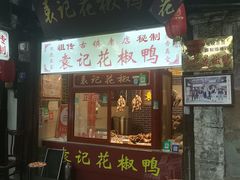 -袁记花椒鸭