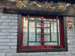 -菊儿人家·北京胡同菜(南锣鼓巷店)