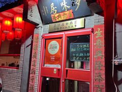 -多味居(剪子巷店)