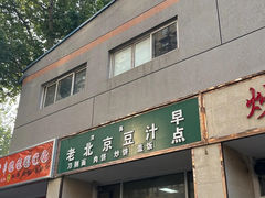 -老北京豆汁店