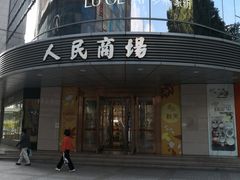 -苏州人民商场