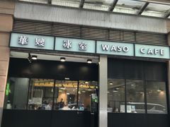 门面-华嫂冰室(尖沙咀店)