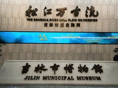 -吉林市博物馆