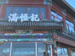 -牛街清真满恒記(平安里西大街店)