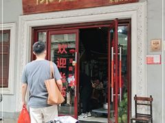 门面-陈记汤饭(水巷口店)