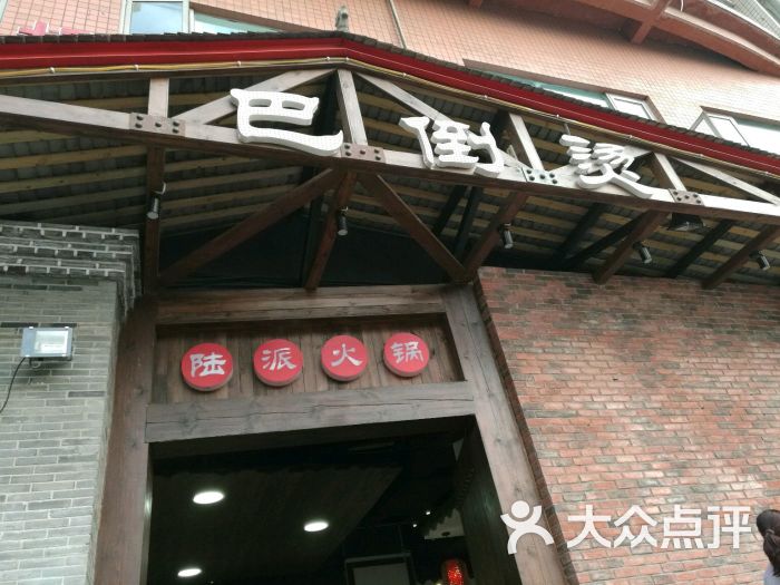 陆派·巴倒烫火锅(天龙店)-图片-重庆美食-大众点评网