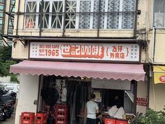门面-世记咖啡(氹仔外卖店)