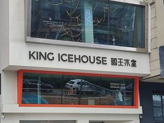 -国王冰室·奥林匹斯店(联想科技城店)