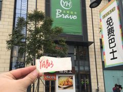 门面-栖川山葵家·寿喜锅·日式料理(龙湖北城天街商场店)