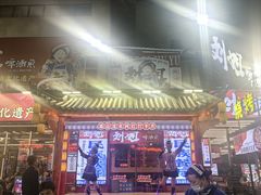 -刘姐啤酒鱼民族演艺餐厅(西街总店)