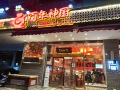 门面-百年神厨·地道川菜(清江西路店)