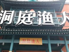 门面-洞庭渔人(沙湾店)