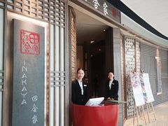 -田舍家Inakaya(天汇igc店)