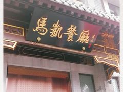 门面-马凯餐厅(地安门店)