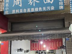 门面-周荞面(学府街店)